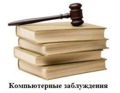 Краткий перечень компьютерных заблуждений, или В чем нас &#171;заблуждают&#187;?